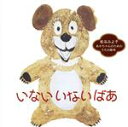 【中古】 〜あかちゃんの言語発育応援CD〜「いない いない ばあ」松谷みよ子/あかちゃんのためのうたの絵本/松谷みよ子,やまがたすみこ,下成佐登子,いぬいかずよ