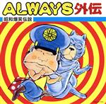 【中古】 ALWAYS外伝～昭和爆笑伝説～／（オムニバス）,森山加代子,植木等,古今亭志ん朝,藤田まこと,谷啓,坂本九,ザ・ドリフターズ