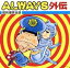 【中古】 ALWAYS外伝～昭和爆笑伝説～／（オムニバス）,森山加代子,植木等,古今亭志ん朝,藤田まこと,谷啓,坂本九,ザ・ドリフターズ