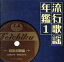【中古】 流行歌謡年鑑〜テイチク名曲遺産(1)昭和初期編/(オムニバス),ディック・ミネ,星玲子,藤山一郎,楠木繁夫,塩まさる,李香蘭,小笠原美都子 1,573円