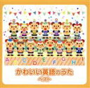 【中古】 かわいい英語のうた ベスト/(キッズ),羽生未来、キャンディー・キッズ,キャシー&カレン,羽生未来,ジョシュア・ポペノ,パティ・ローレンス,フランク・...
