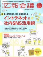 【中古】 広報会議(11　NOV．　2018　N