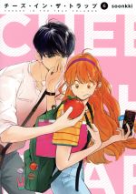 【中古】 チーズ・イン・ザ・トラップ(6)／soonkki(著者)