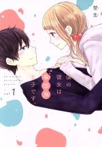 【中古】 僕の彼女は布団系女子です。(vol．1) ガンガンC　pixiv／埜生(著者)