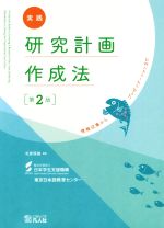 【中古】 実践研究計画作成法 第2版 情報収集からプレゼンテーションまで/日本学生支援機構(著者),北原保雄