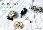 【中古】 布を裂いて編むアクセサリー／柳田恵(著者)