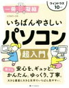 【中古】 いちばんやさしいパソコン超入門 ウィンドウズ10対応 一冊に凝縮/リブロワークス(著者)