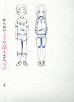 楽天ブックオフ 楽天市場店【中古】 からかい上手の高木さん2　Vol．4／山本崇一朗（原作）,高橋李依（高木さん）,梶裕貴（西片）,小原好美（ミナ）,高野綾（キャラクターデザイン、総作画監督）,茂木豚次（サブキャラクターデザイン、総作画監督）,近藤奈都子（サブキャラクタ