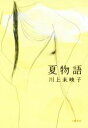 【中古】 夏物語/川上未映子(著者)