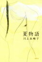 【中古】 夏物語／川上未映子(著者)