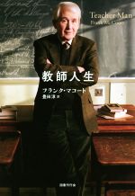 【中古】 教師人生／フランク・マコート(著者),豊田淳(訳者)