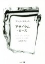 【中古】 アサイラム・ピース ちくま文庫／アンナ・カヴァン(著者),山田和子(訳者)