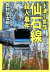 【中古】 仙石線殺人事件 十津川警部 双葉文庫／西村京太郎(著者)