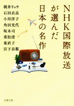 【中古】 NHK国際放送が選んだ日本の名作 双葉文庫／アンソロジー(著者),朝井リョウ(著者),石田衣良(著者),小川洋子(著者),角田光代(著者),坂木司(著者) 【中古】afb