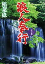 Historical Fiction Age - 【中古】 浪人奉行(七ノ巻) 双葉文庫／稲葉稔(著者)