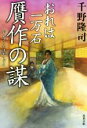 【中古】 贋作の謀 おれは一万石 双葉文庫／千野隆司(著者)