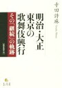 【中古】 明治・大正 東京の歌舞伎興行 その「継続」の軌跡 龍谷叢書48/寺田詩麻(著者)