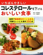 【中古】 いちばんやさしいコレステロールを下げるおいしい食事 食事で動脈硬化をくい止める抗酸化レシピ＆食材350点 実用No．1シリーズ／白井厚治,大越郷子