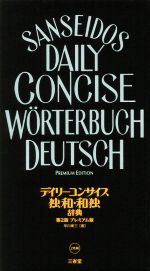 【中古】 デイリーコンサイス独和・和独辞典 プレミアム版 第2版／早川東三 編者 