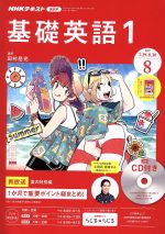 【中古】 NHKラジオテキスト 基礎英語1 CD付き(2019年8月号) 月刊誌／NHK出版