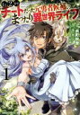 【中古】 Lv2からチートだった元勇者候補のまったり異世界ライフ(Volume.1) ガルドC/糸町秋音(著者),鬼ノ城ミヤ,片桐