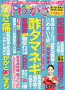 【中古】 わかさ(2019年9月号) 月刊誌／わかさ出版