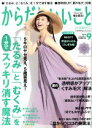 【中古】 からだにいいこと(2019年9月号) 月刊誌／祥伝社