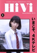 【中古】 HiVi(2019年8月号) 月刊誌／