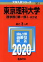  東京理科大学（理学部〈第一部〉－B方式）(2020年版) 大学入試シリーズ351／教学社編集部(編者)