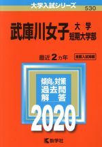 【中古】 武庫川女子大学・武庫川女子大学短期大学部(2020年版) 大学入試シリーズ530／教学社編集部(編者)