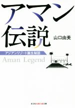 【中古】 アマン伝説 アジアンリゾート誕生秘話 光文社知恵の森文庫／山口由美(著者)