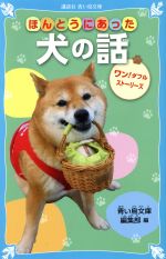 【中古】 ほんとうにあった犬の話 ワン！ダフルストーリーズ 講談社青い鳥文庫／青い鳥文庫編集部(編者)のサムネイル