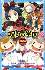 【中古】 6年1組黒魔女さんが通る！！(08) 黒魔女さんの呪いの学園 講談社青い鳥文庫／石崎洋司(著者),亜沙美,藤田香