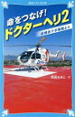 【中古】 命をつなげ!ドクターへリ(2) 前橋赤十字病院より 講談社青い鳥文庫/岩貞るみこ(著者)