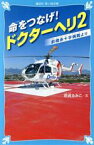 【中古】 命をつなげ！ドクターへリ(2) 前橋赤十字病院より 講談社青い鳥文庫／岩貞るみこ(著者)