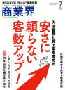 【中古】 商業界(7　2017　July) 月刊誌／商業界