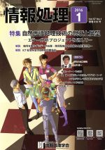 【中古】 情報処理(2016　1　VOL．57　