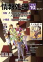 【中古】 情報処理(2016　10　VOL．57