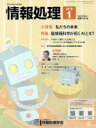 【中古】 情報処理(2018　1　VOL．59　