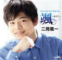 【中古】 ファーストミニアルバム 颯 〜はやて〜/二見颯一