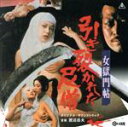 【中古】 女獄門帖 引き裂かれた尼僧 オリジナル・サウンドトラック/渡辺岳夫(音楽)
