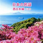 【中古】 日本の民謡　西日本編　ベスト／（伝統音楽）,三橋美智也,大塚文雄,吉田菜央美,長瀬和子,湊由加里,藤山進,梅若朝啄