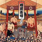 （趣味／教養）,桜鉄平販売会社/発売会社：キングレコード（株）(キングレコード（株）)発売年月日：2021/05/12JAN：4988003581039“キング・ベスト・セレクト・ライブラリー”から2021年版が登場！本作は、元・栃桜の桜鉄平による、「寄せ太鼓」「まくら唄」他、相撲甚句の数々を収録したベスト・アルバム。 (C)RS