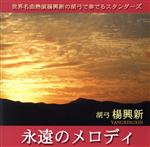 【中古】 永遠のメロディ／楊興新