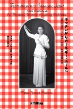 【中古】 キッチンからカーネギー・ホールへ エセル・スタークとモントリオール女性交響楽団/マリア・ノリエガ・ラクウォル(著者),藤村奈緒美(訳者)