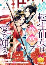 【中古】 雪花と月凜　転生仙女は後宮で愛を知る ティアラ文庫／石田累(著者),rera(イラスト)