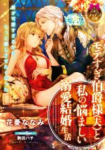 花菱ななみ(著者),駒田ハチ(イラスト)販売会社/発売会社：プランタン出版/フランス書院発売年月日：2022/12/19JAN：9784829669730