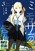 【中古】 ミモザの告白(3) ガガガ文庫／八目迷(著者),くっか(イラスト)