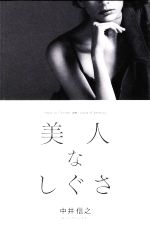 【中古】 美人なしぐさ 新版／中井信之(著者)