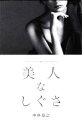 【中古】 美人なしぐさ 新版/中井信之(著者)
